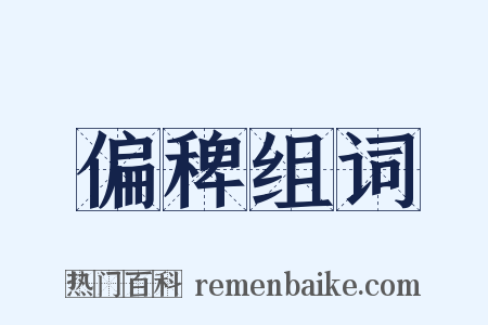 偏稗组词是什么意思的图片